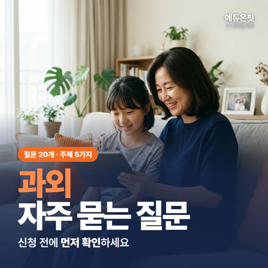 과외 자주 묻는 질문 - 신청 전에 먼저 확인하세요