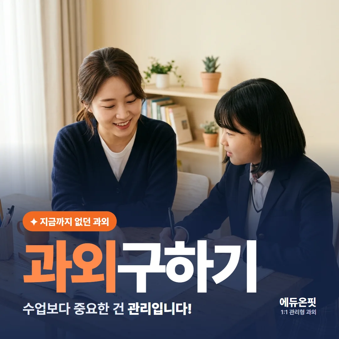 과외구하기 - 수업보다 중요한 건 관리입니다