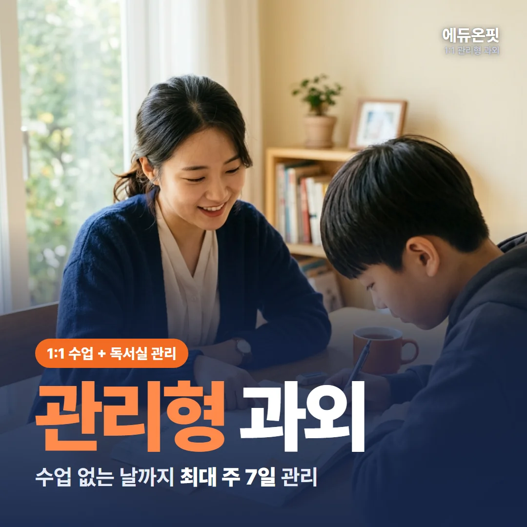 관리형 과외 - 1:1 수업과 독서실 관리