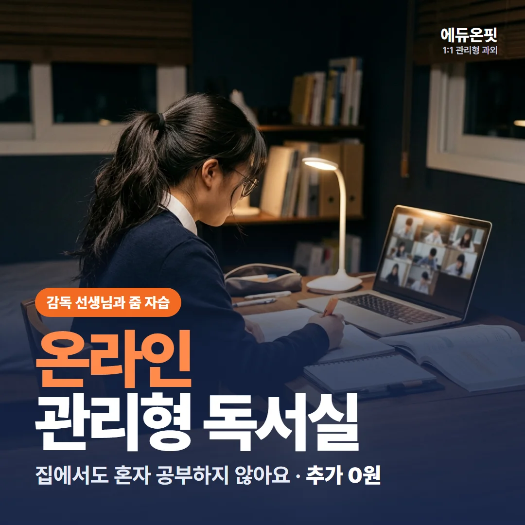 온라인 관리형 독서실 - 감독 선생님과 줌 자습