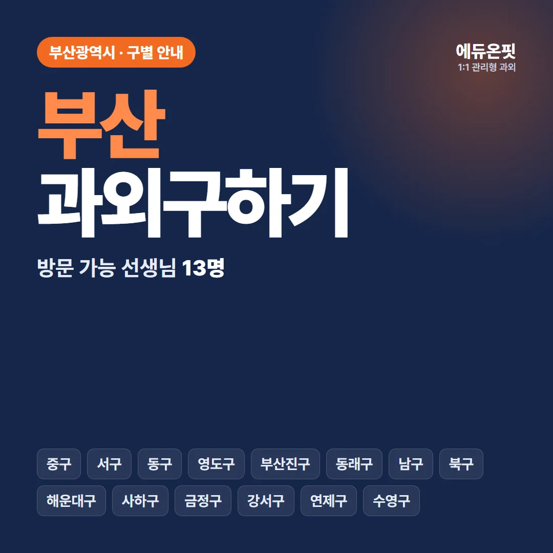 부산 과외구하기, 우리 동네 선생님부터 찾아보세요