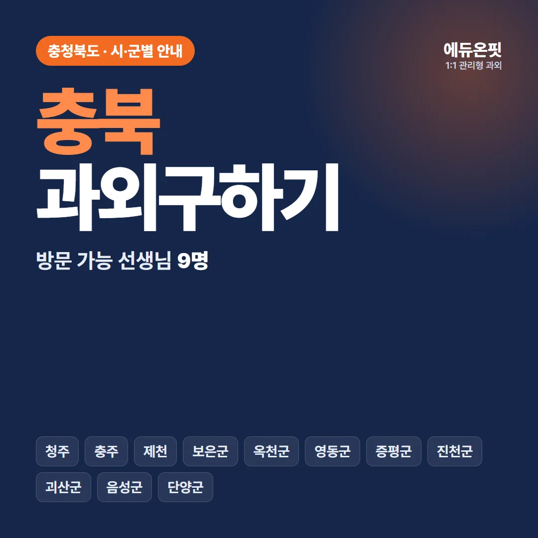 충북 과외구하기, 우리 동네 선생님부터 찾아보세요