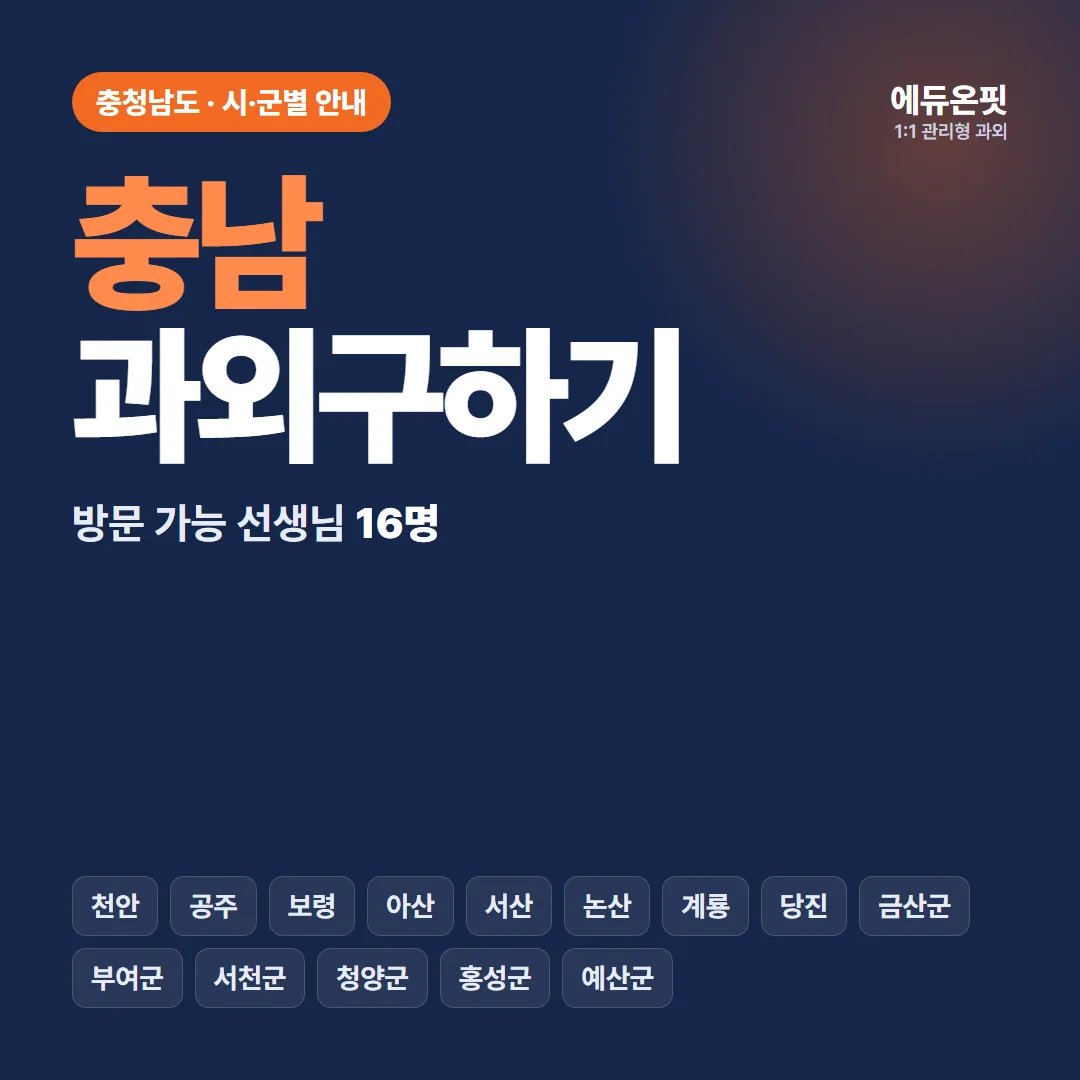 충남 과외구하기, 우리 동네 선생님부터 찾아보세요