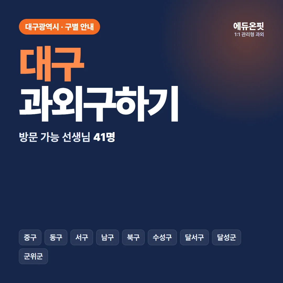 대구 과외구하기, 우리 동네 선생님부터 찾아보세요