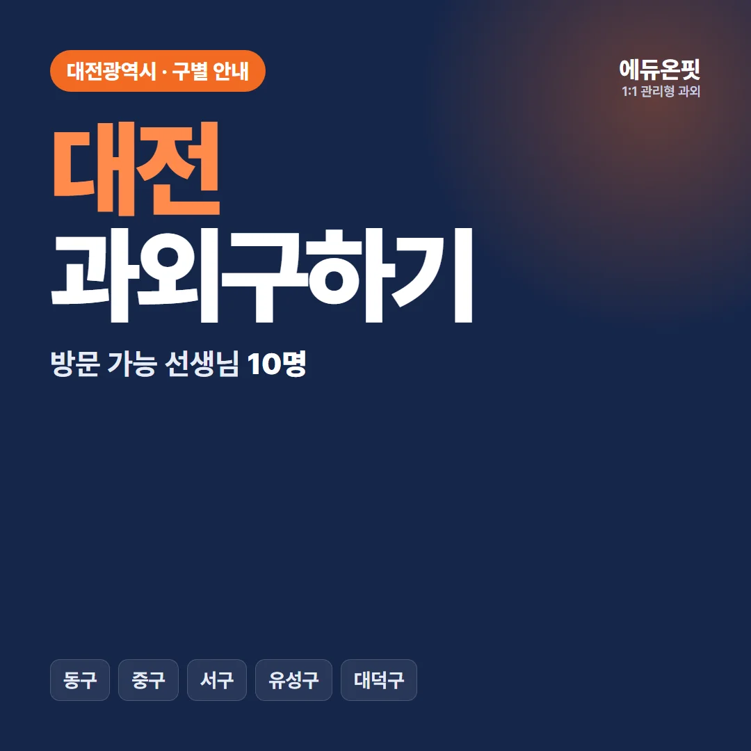 대전 과외구하기, 우리 동네 선생님부터 찾아보세요