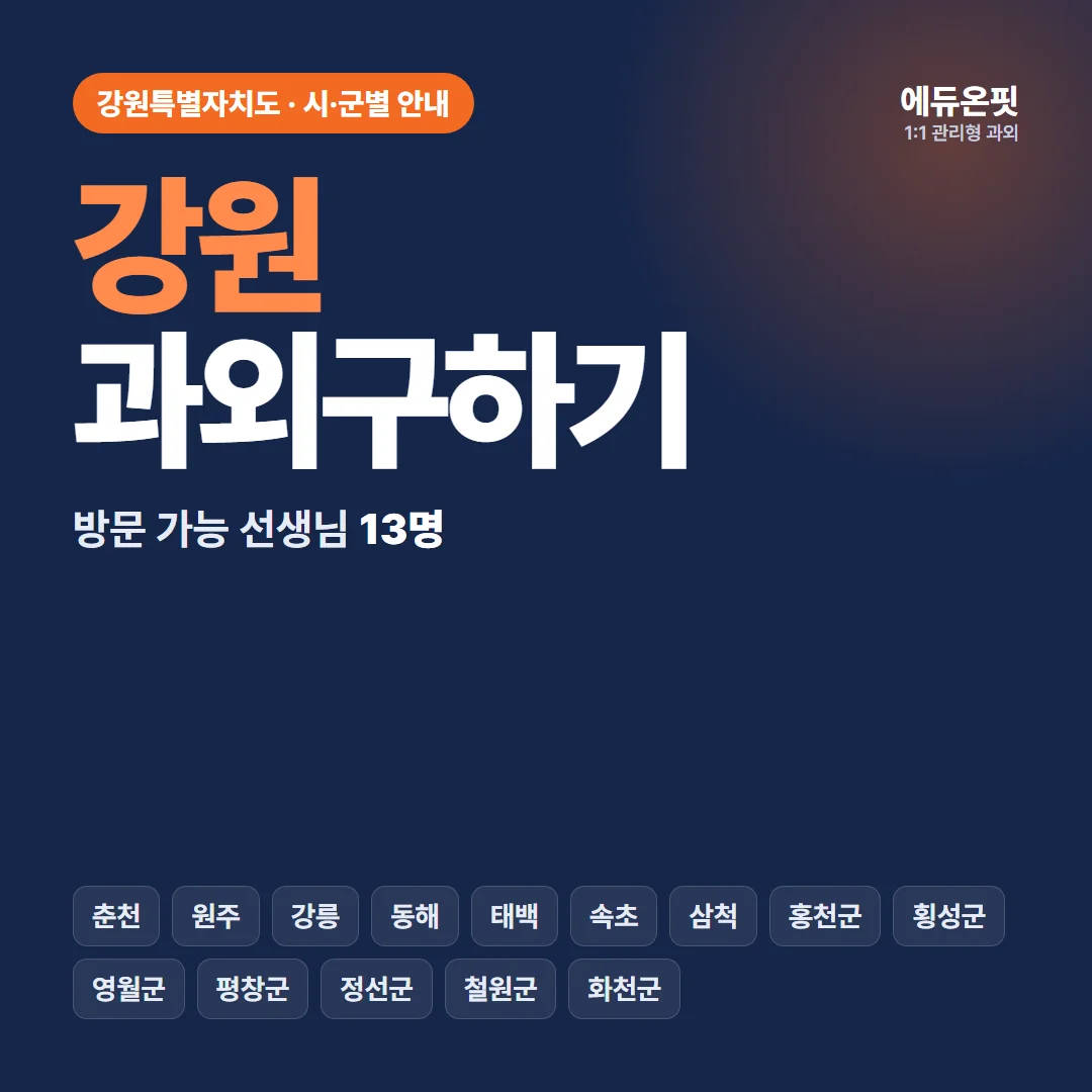 강원 과외구하기, 우리 동네 선생님부터 찾아보세요