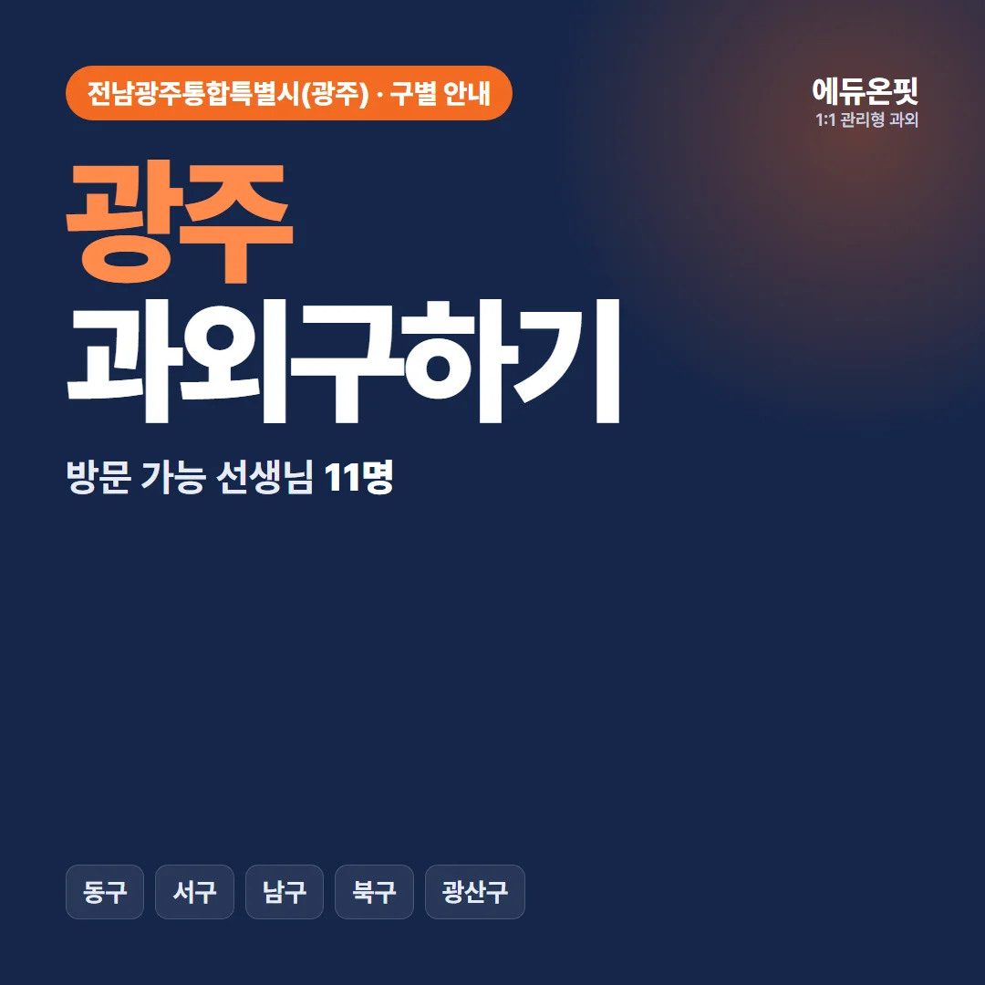 광주 과외구하기, 우리 동네 선생님부터 찾아보세요