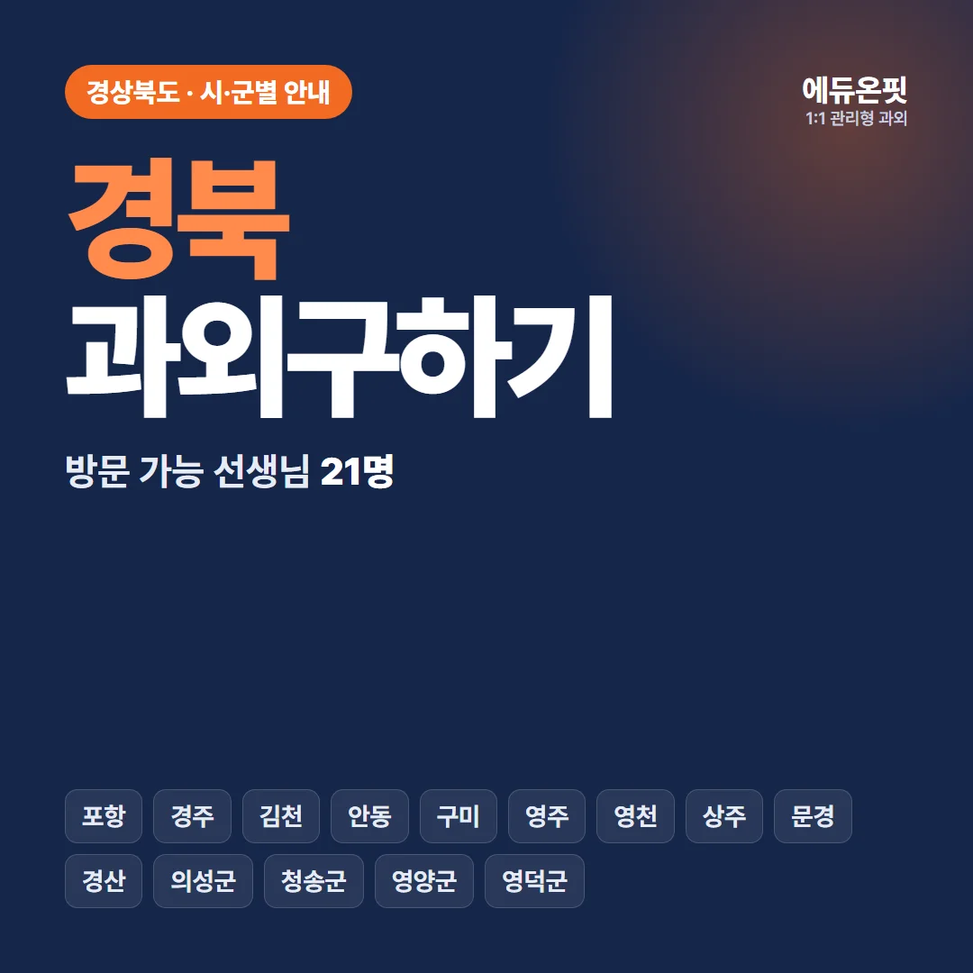 경북 과외구하기, 우리 동네 선생님부터 찾아보세요