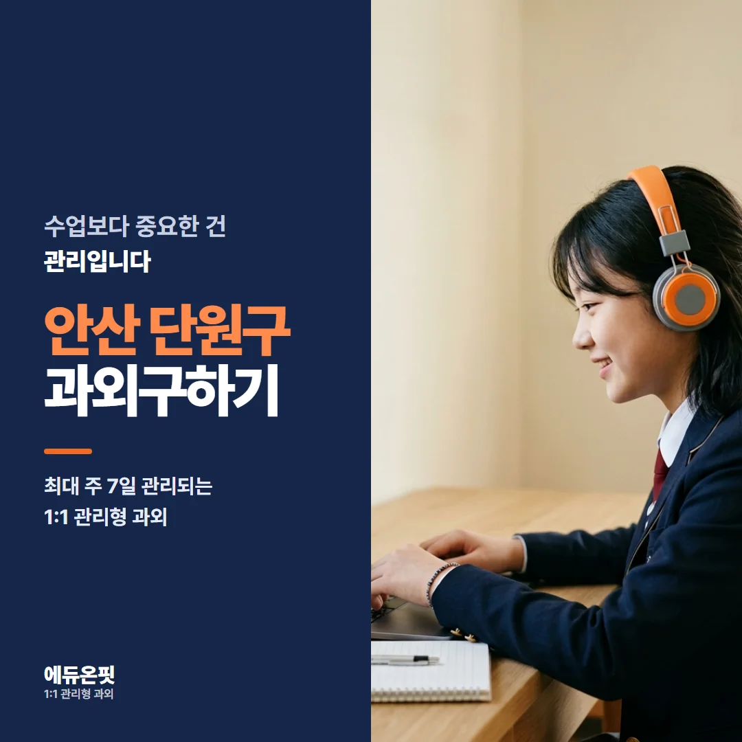 안산 단원구 과외구하기 - 1:1 관리형 과외, 에듀온핏