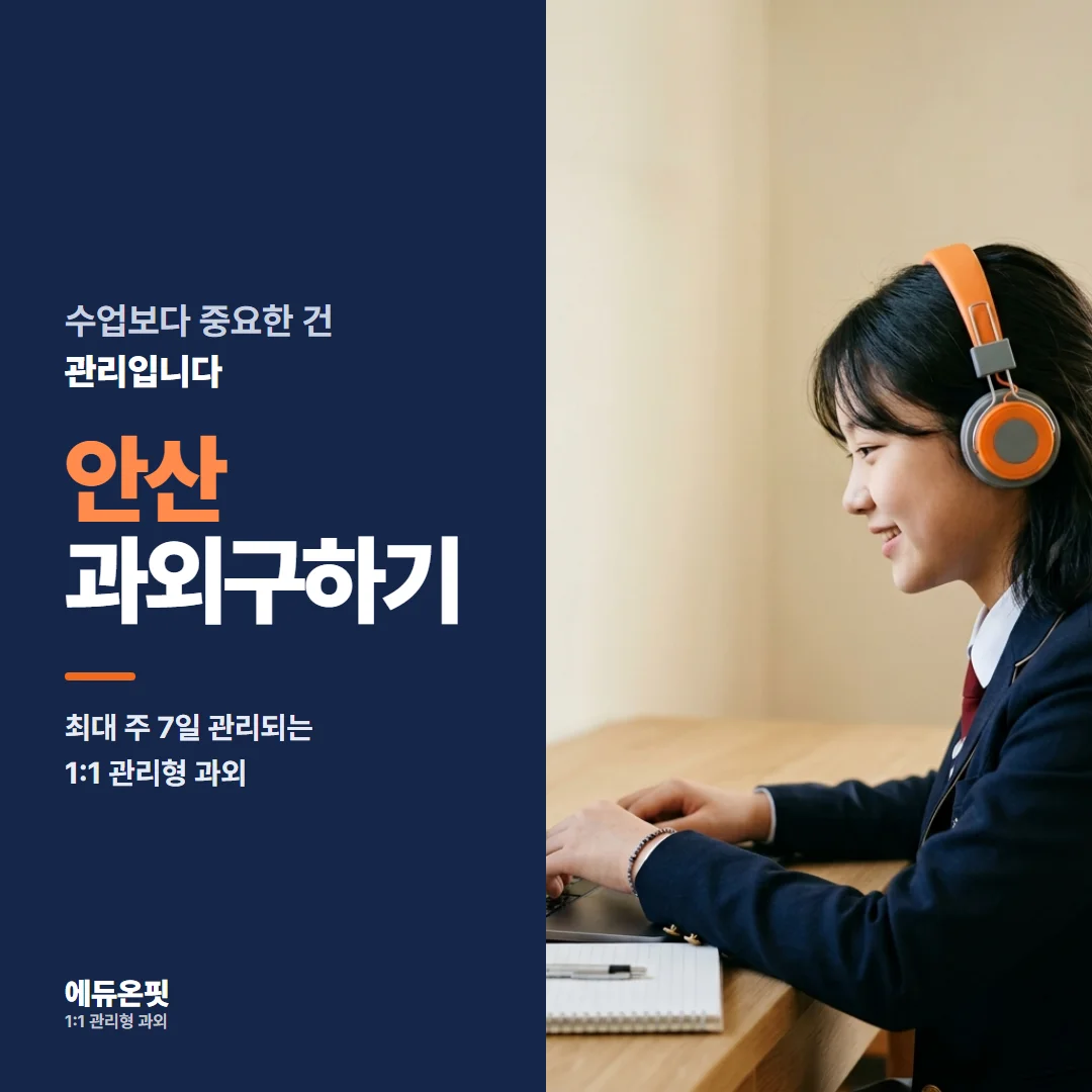 안산 과외구하기 - 1:1 관리형 과외, 에듀온핏