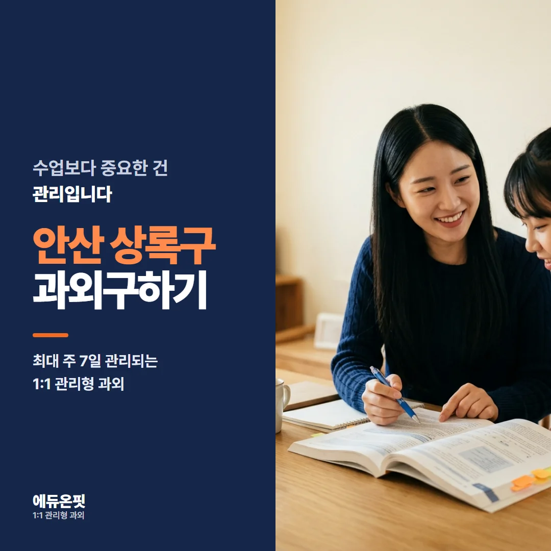 안산 상록구 과외구하기 - 1:1 관리형 과외, 에듀온핏