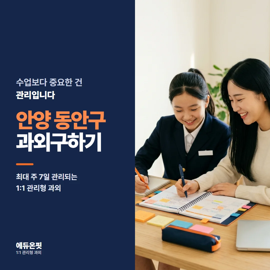 안양 동안구 과외구하기 - 1:1 관리형 과외, 에듀온핏