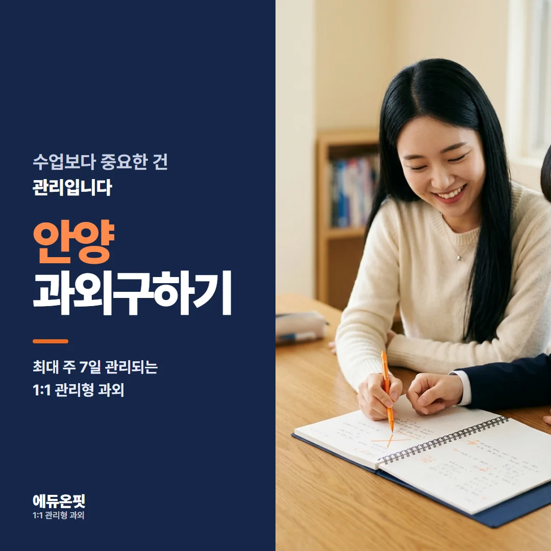안양 과외구하기 - 1:1 관리형 과외, 에듀온핏