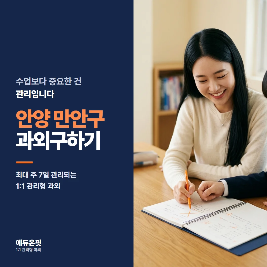 안양 만안구 과외구하기 - 1:1 관리형 과외, 에듀온핏