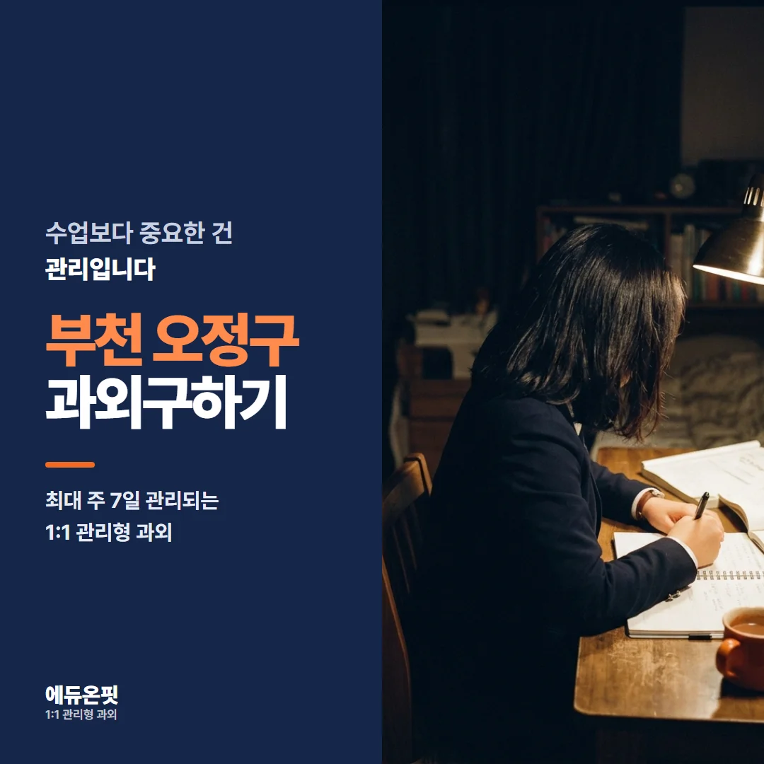 부천 오정구 과외구하기 - 1:1 관리형 과외, 에듀온핏