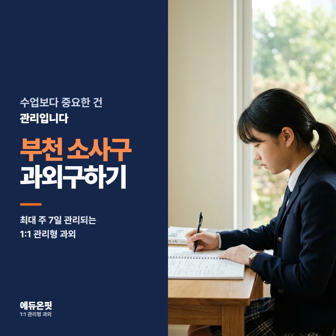 부천 소사구 과외구하기 - 1:1 관리형 과외, 에듀온핏