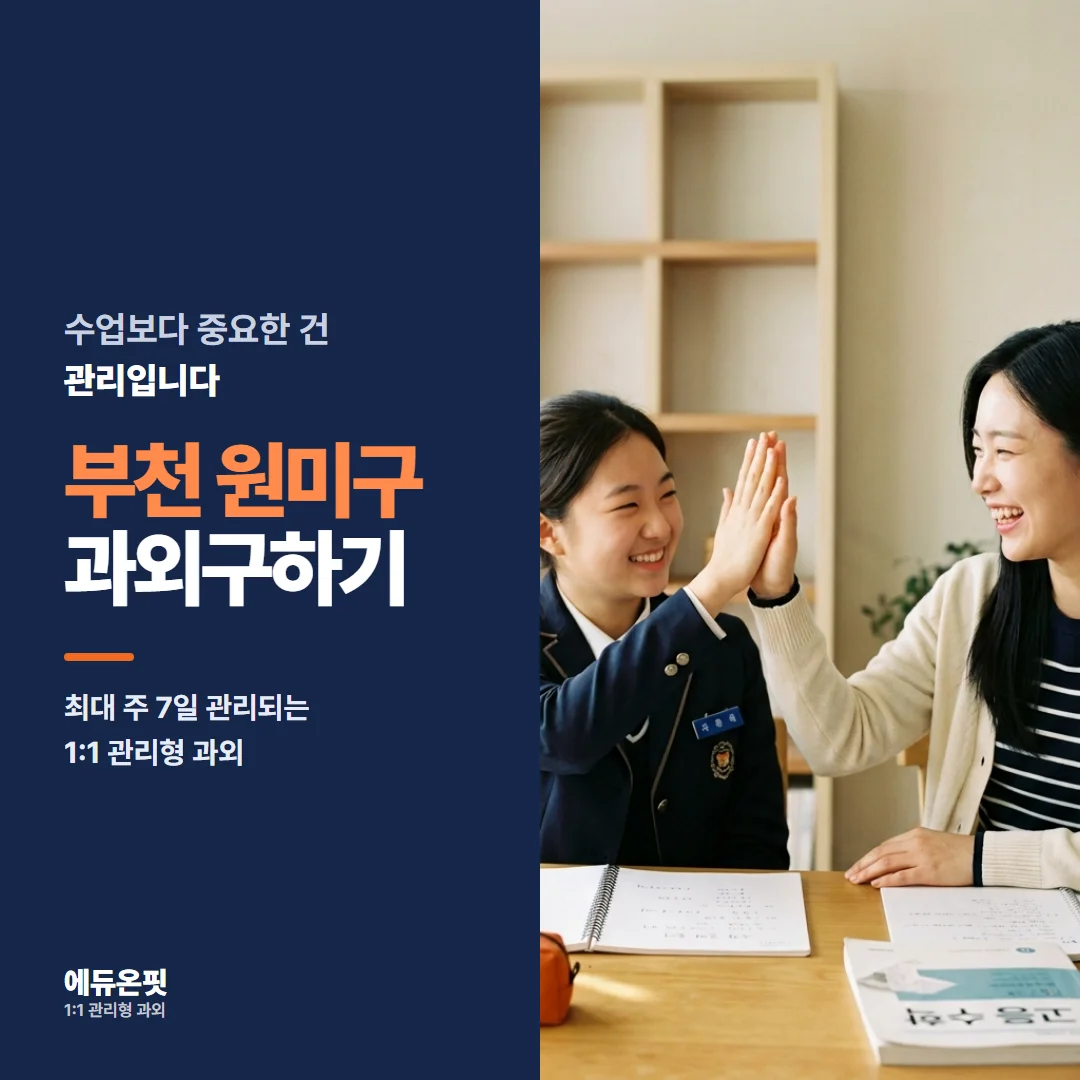 부천 원미구 과외구하기 - 1:1 관리형 과외, 에듀온핏