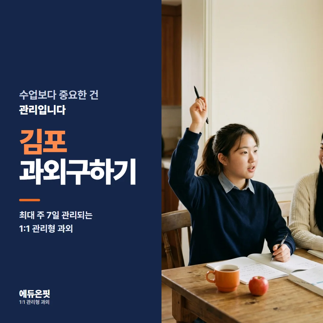 김포 과외구하기 - 1:1 관리형 과외, 에듀온핏
