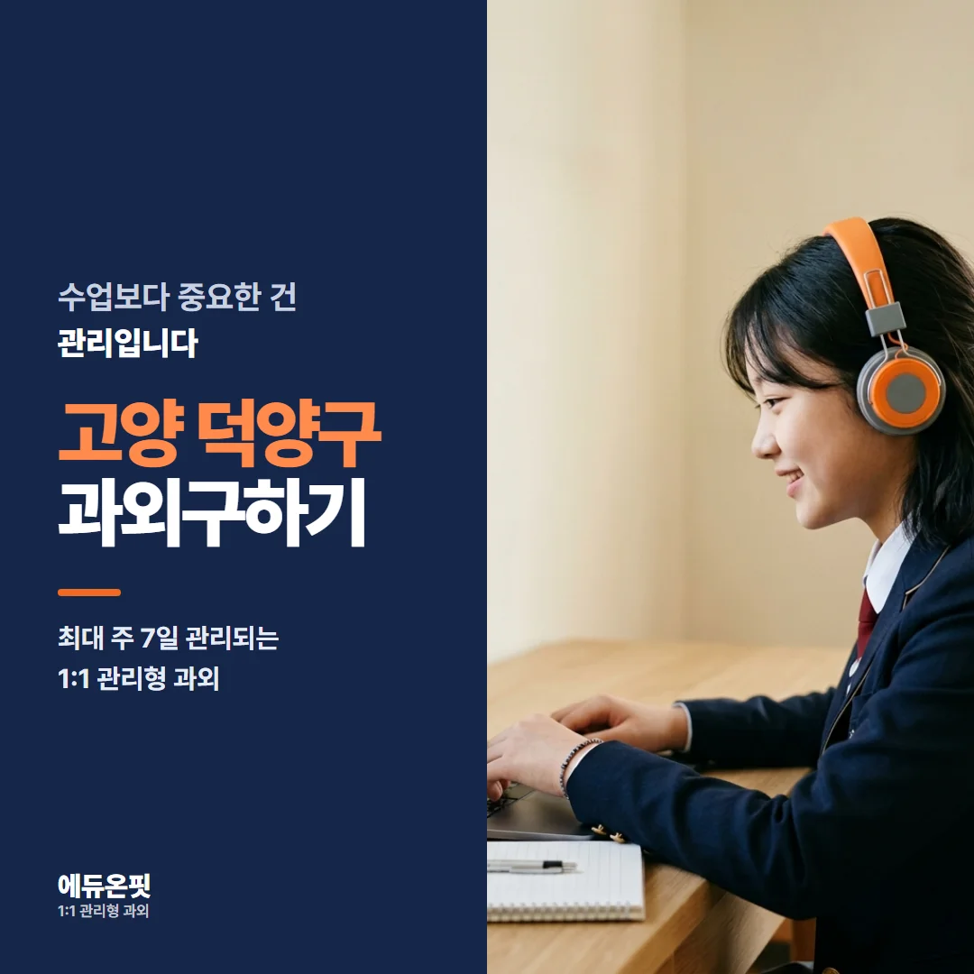 고양 덕양구 과외구하기 - 1:1 관리형 과외, 에듀온핏