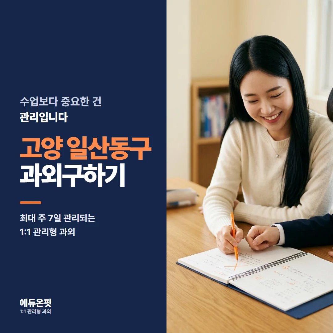 고양 일산동구 과외구하기 - 1:1 관리형 과외, 에듀온핏