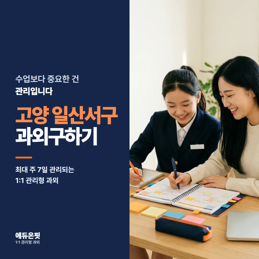 고양 일산서구 과외구하기 - 1:1 관리형 과외, 에듀온핏