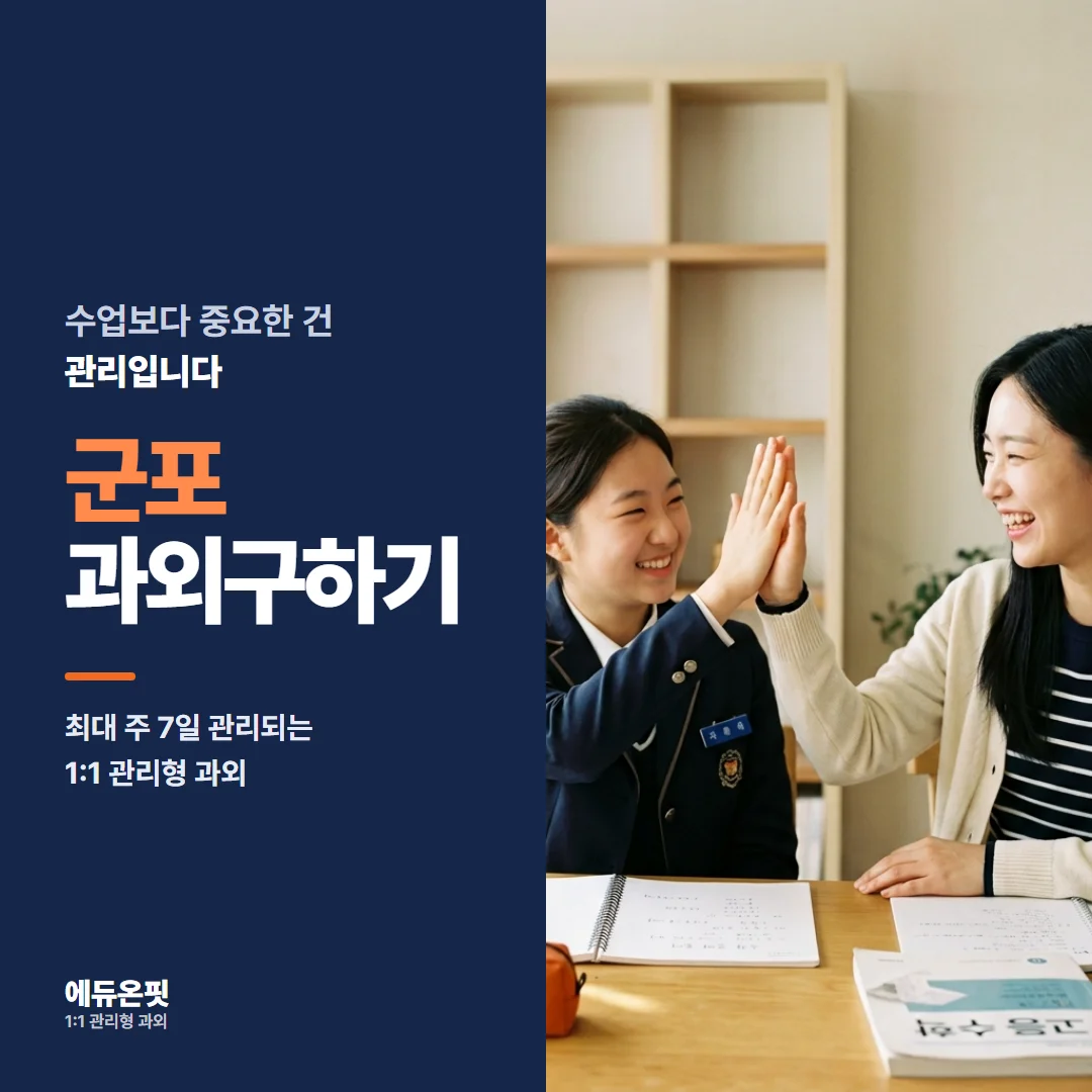 군포 과외구하기 - 1:1 관리형 과외, 에듀온핏