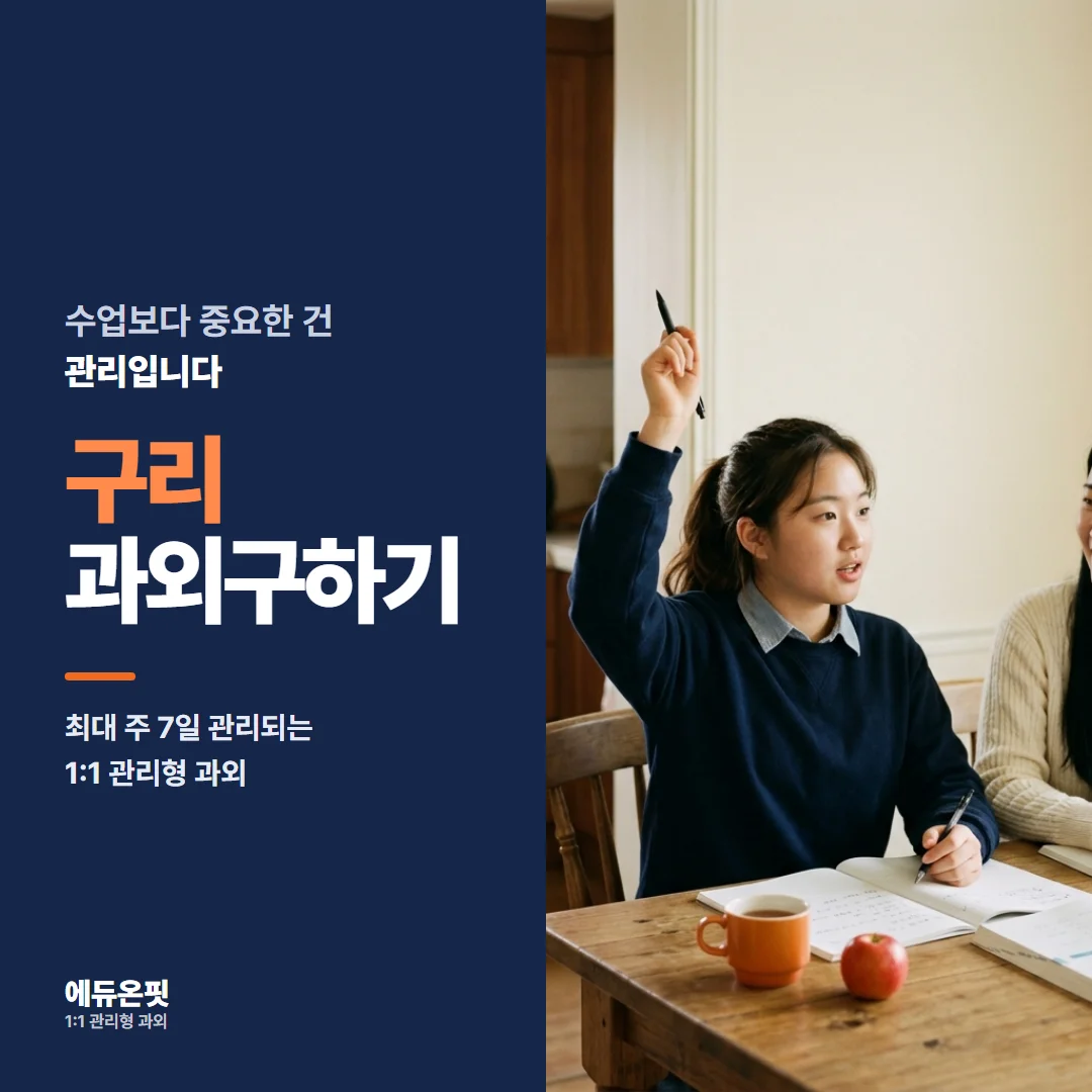 구리 과외구하기 - 1:1 관리형 과외, 에듀온핏