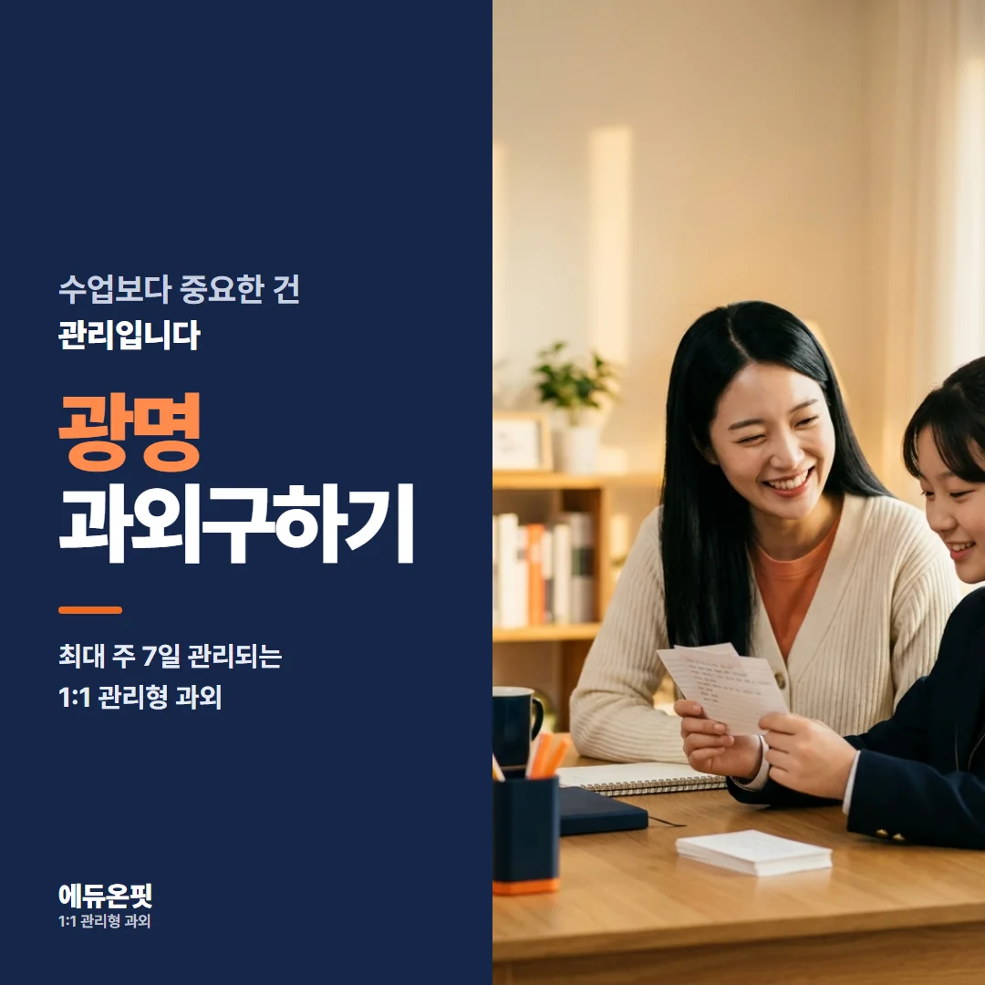 광명 과외구하기 - 1:1 관리형 과외, 에듀온핏