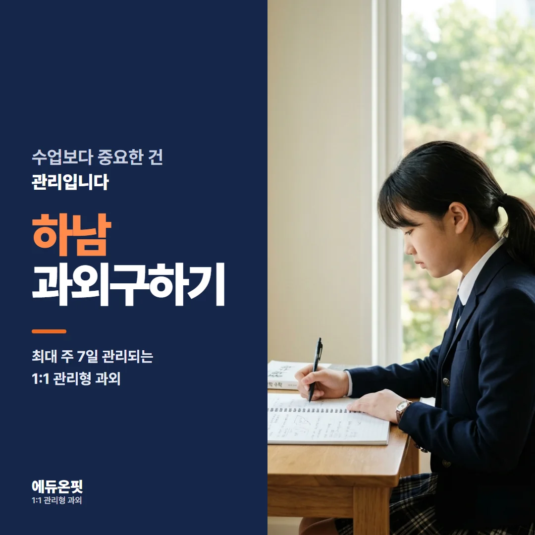 하남 과외구하기 - 1:1 관리형 과외, 에듀온핏