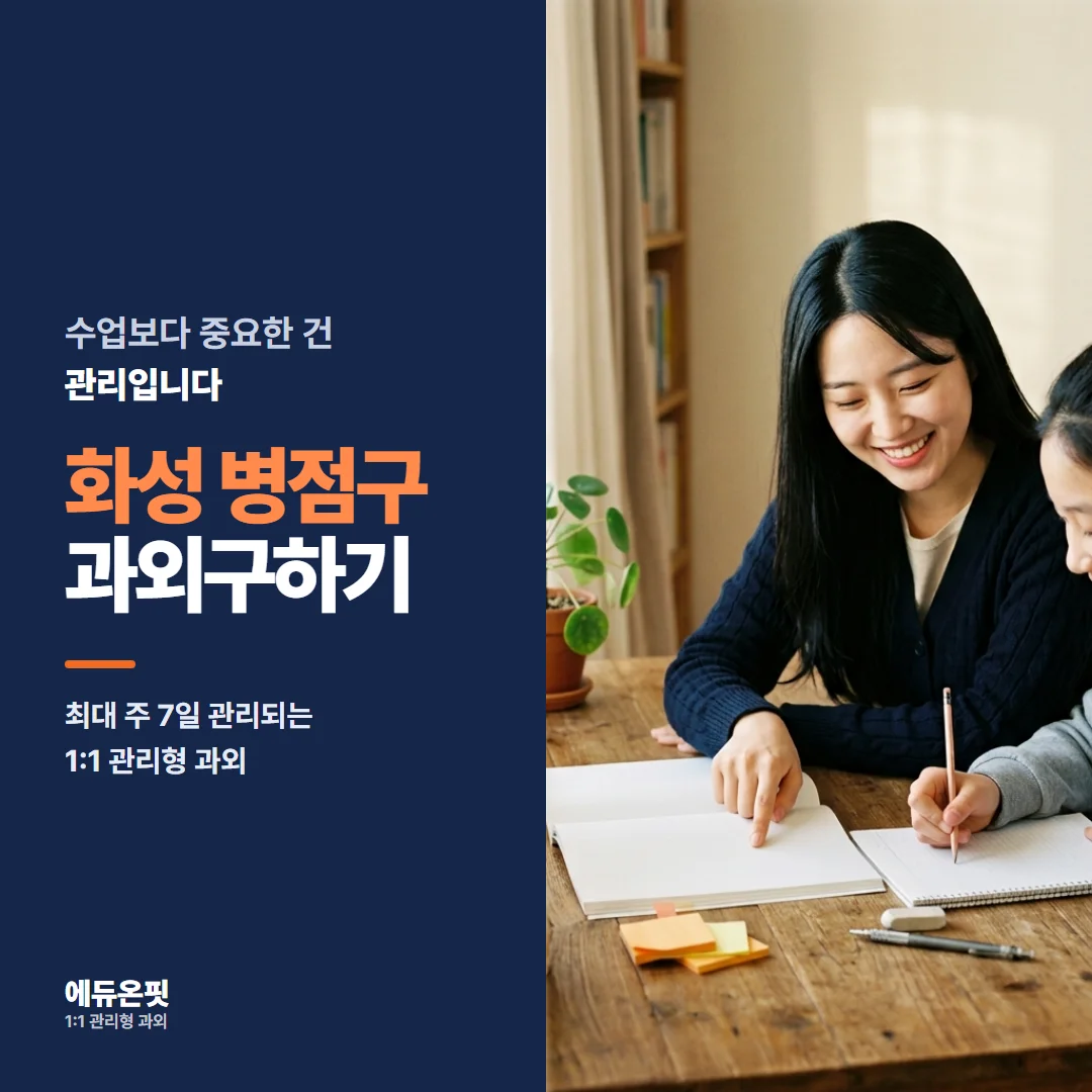화성 병점구 과외구하기 - 1:1 관리형 과외, 에듀온핏