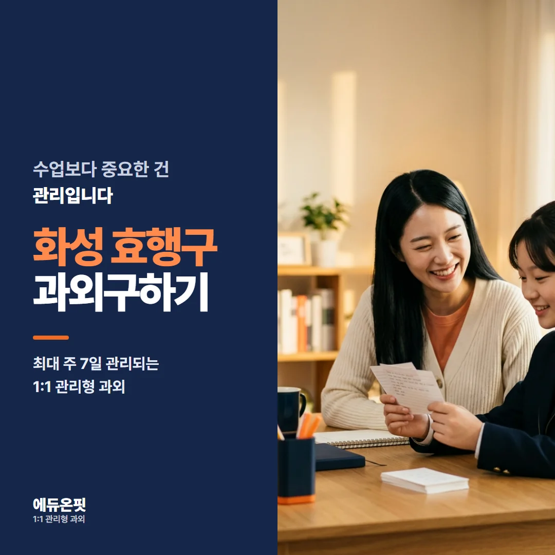 화성 효행구 과외구하기 - 1:1 관리형 과외, 에듀온핏