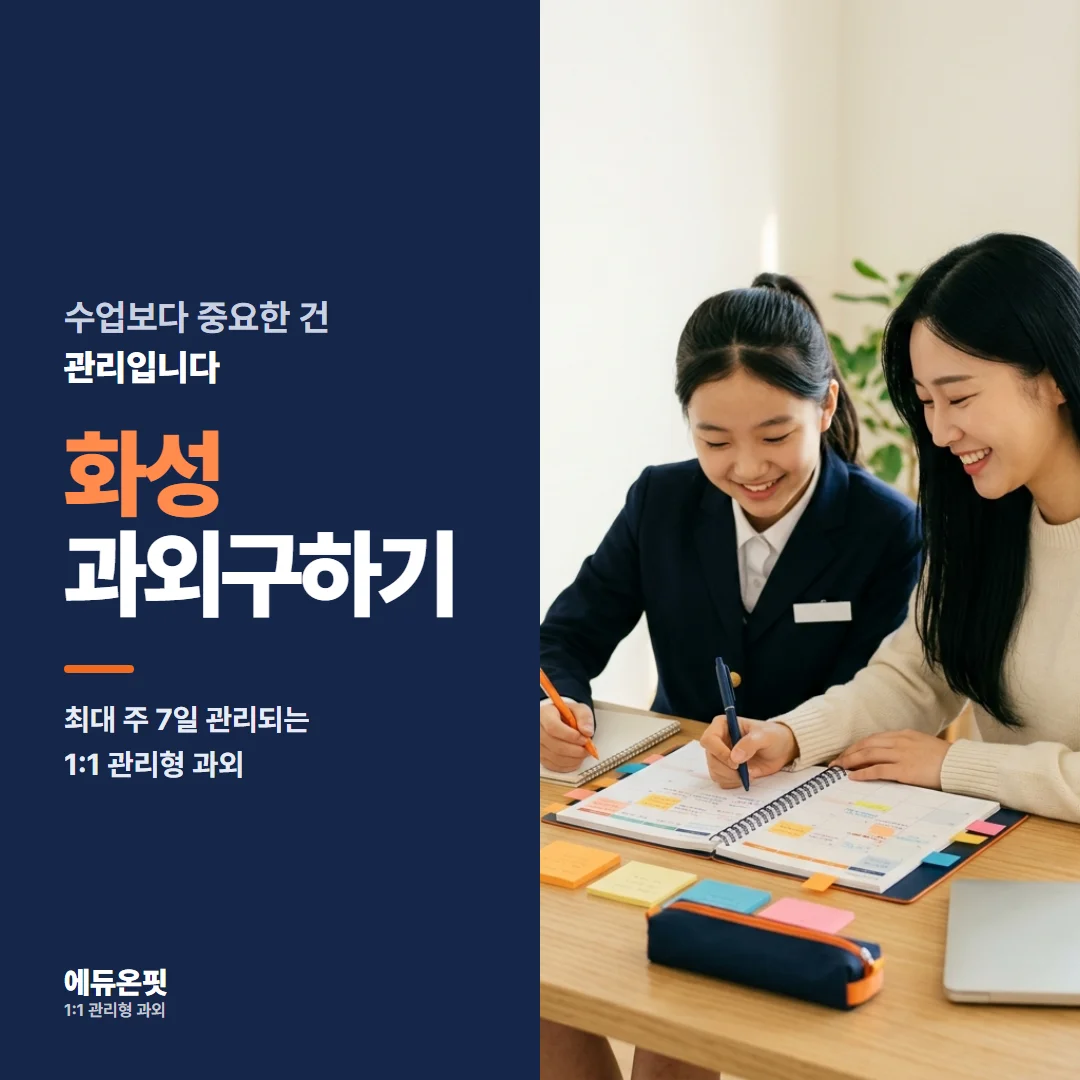 화성 과외구하기 - 1:1 관리형 과외, 에듀온핏