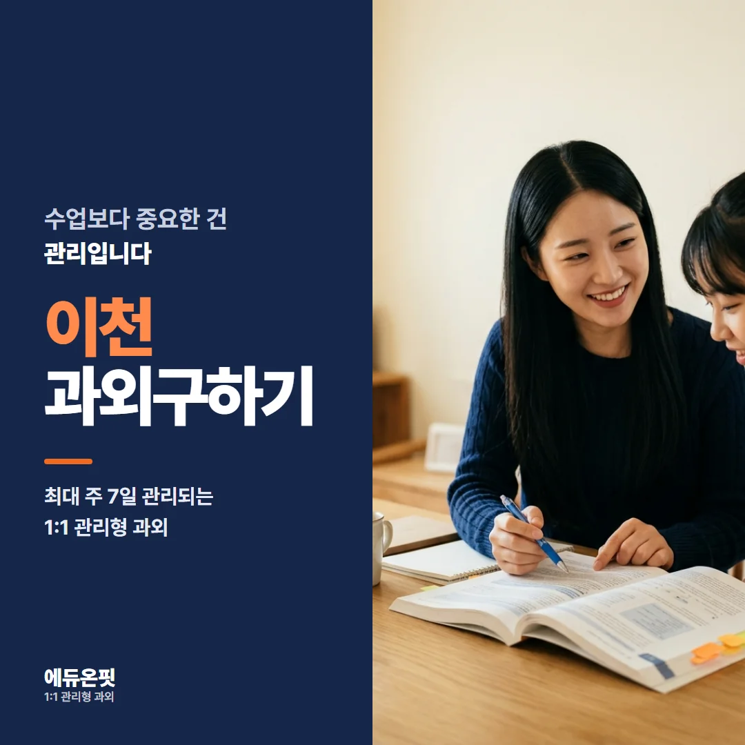 이천 과외구하기 - 1:1 관리형 과외, 에듀온핏
