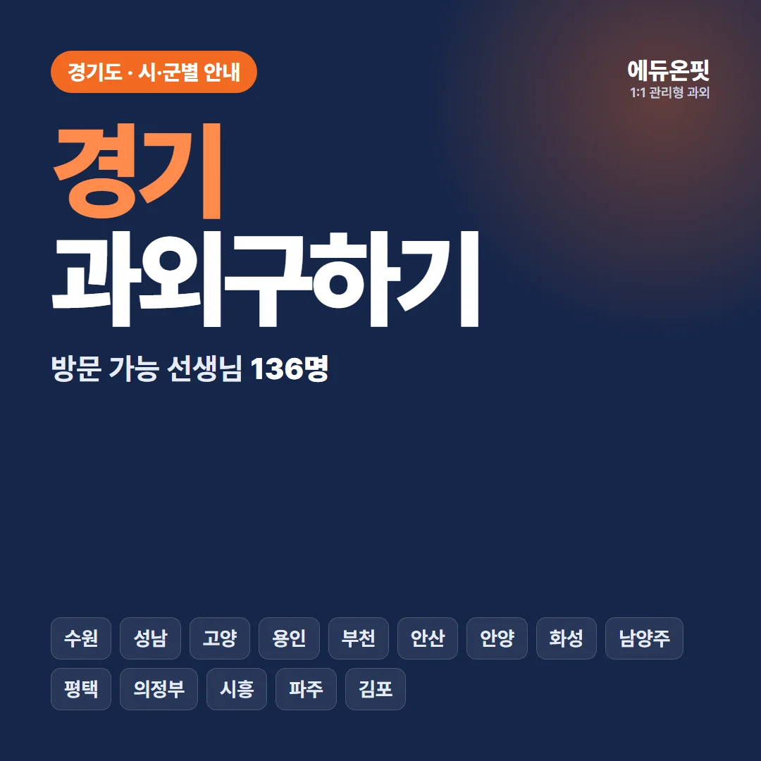 경기 과외구하기, 우리 동네 선생님부터 찾아보세요