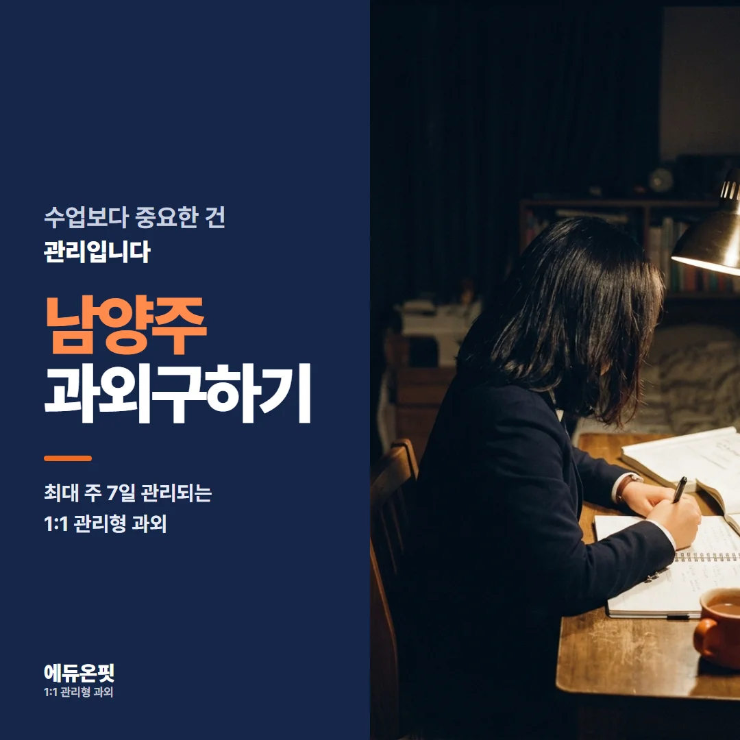 남양주 과외구하기 - 1:1 관리형 과외, 에듀온핏