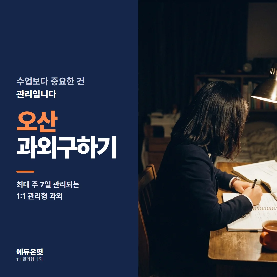 오산 과외구하기 - 1:1 관리형 과외, 에듀온핏