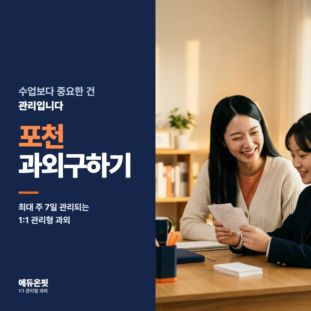 포천 과외구하기 - 1:1 관리형 과외, 에듀온핏