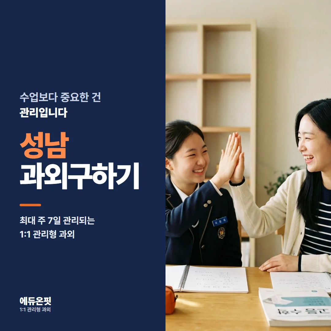 성남 과외구하기 - 1:1 관리형 과외, 에듀온핏