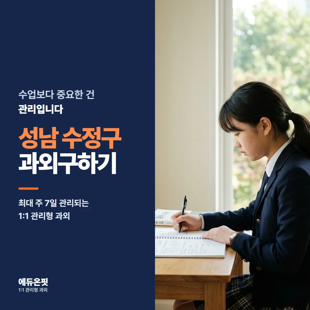 성남 수정구 과외구하기 - 1:1 관리형 과외, 에듀온핏