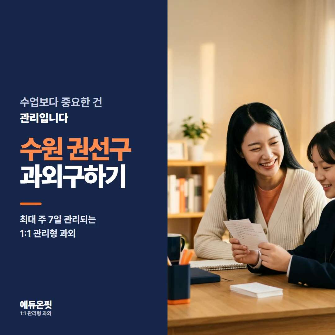 수원 권선구 과외구하기 - 1:1 관리형 과외, 에듀온핏