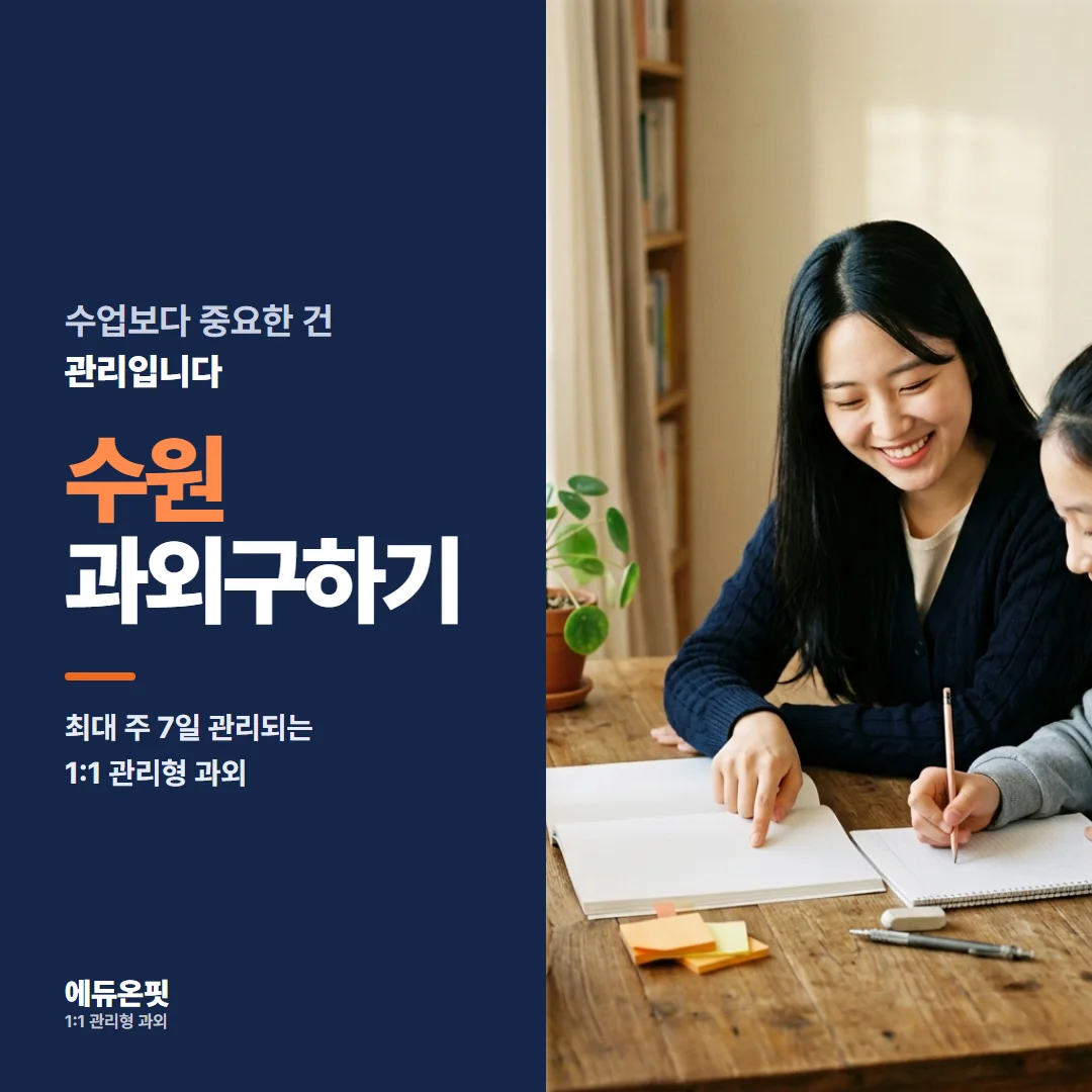수원 과외구하기 - 1:1 관리형 과외, 에듀온핏