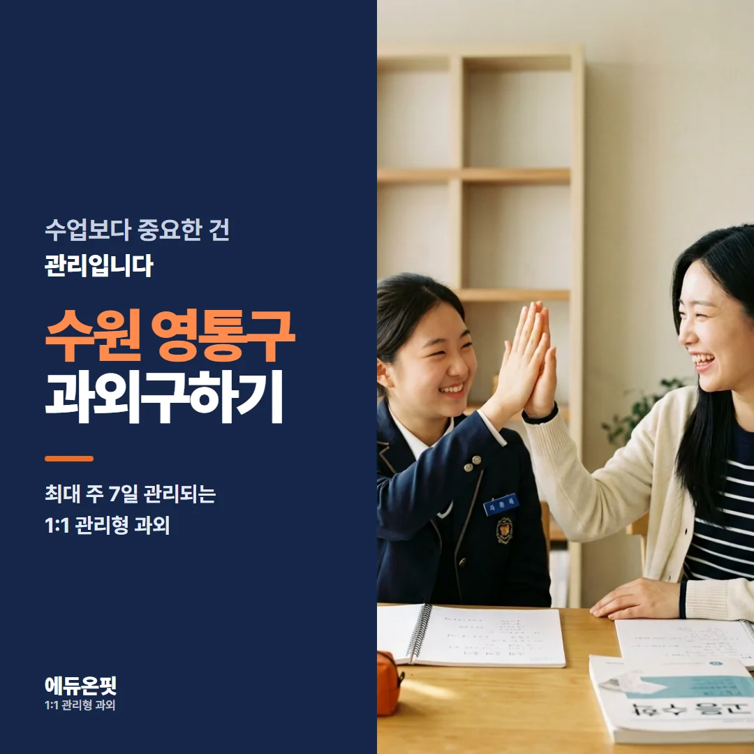 수원 영통구 과외구하기 - 1:1 관리형 과외, 에듀온핏