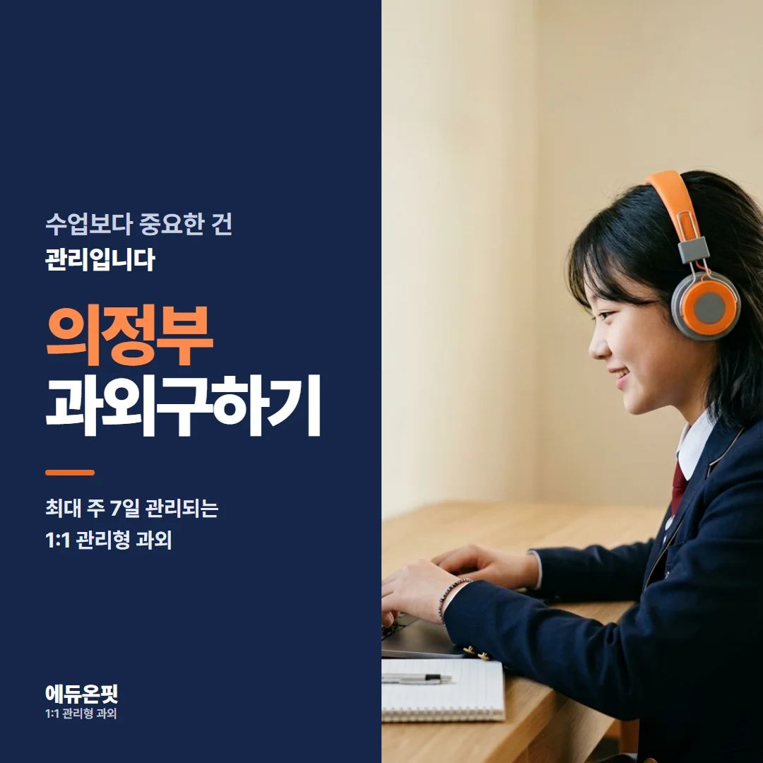 의정부 과외구하기 - 1:1 관리형 과외, 에듀온핏