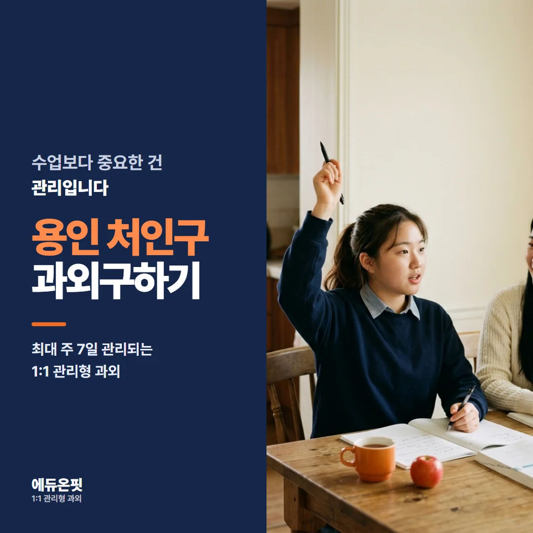 용인 처인구 과외구하기 - 1:1 관리형 과외, 에듀온핏