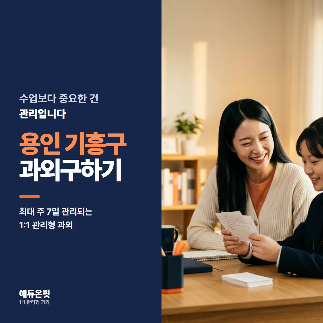 용인 기흥구 과외구하기 - 1:1 관리형 과외, 에듀온핏
