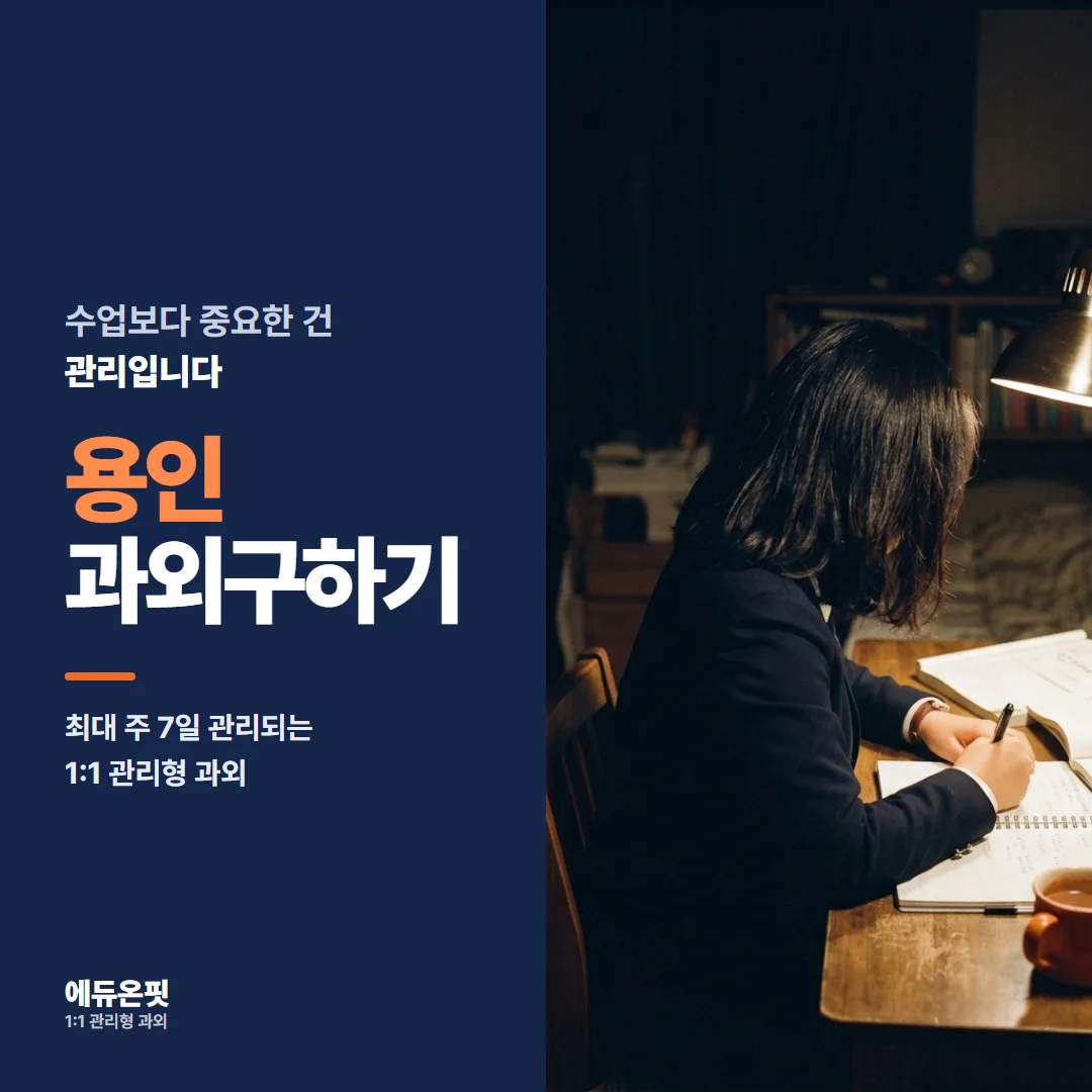용인 과외구하기 - 1:1 관리형 과외, 에듀온핏