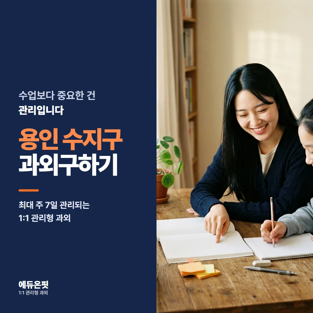 용인 수지구 과외구하기 - 1:1 관리형 과외, 에듀온핏