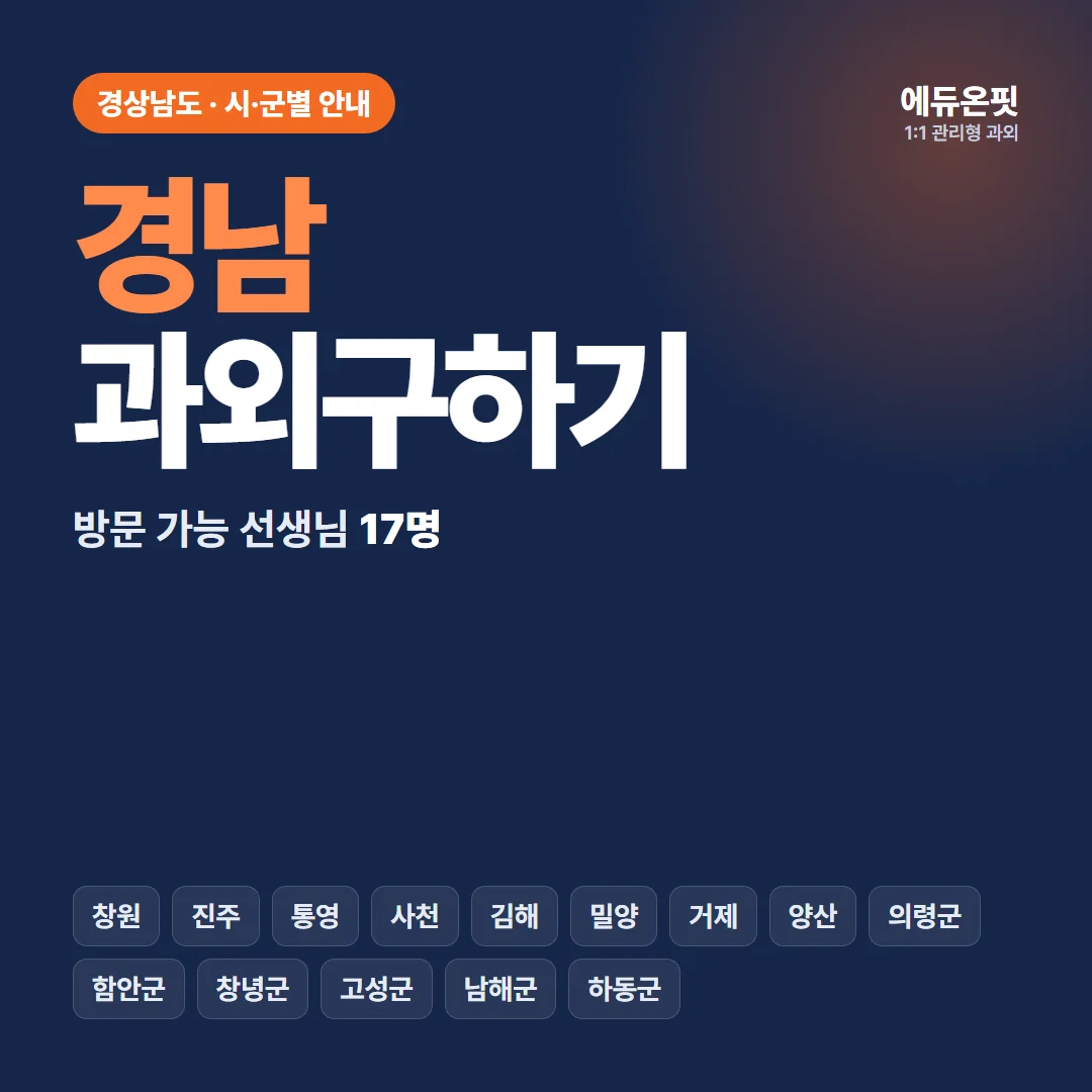 경남 과외구하기, 우리 동네 선생님부터 찾아보세요