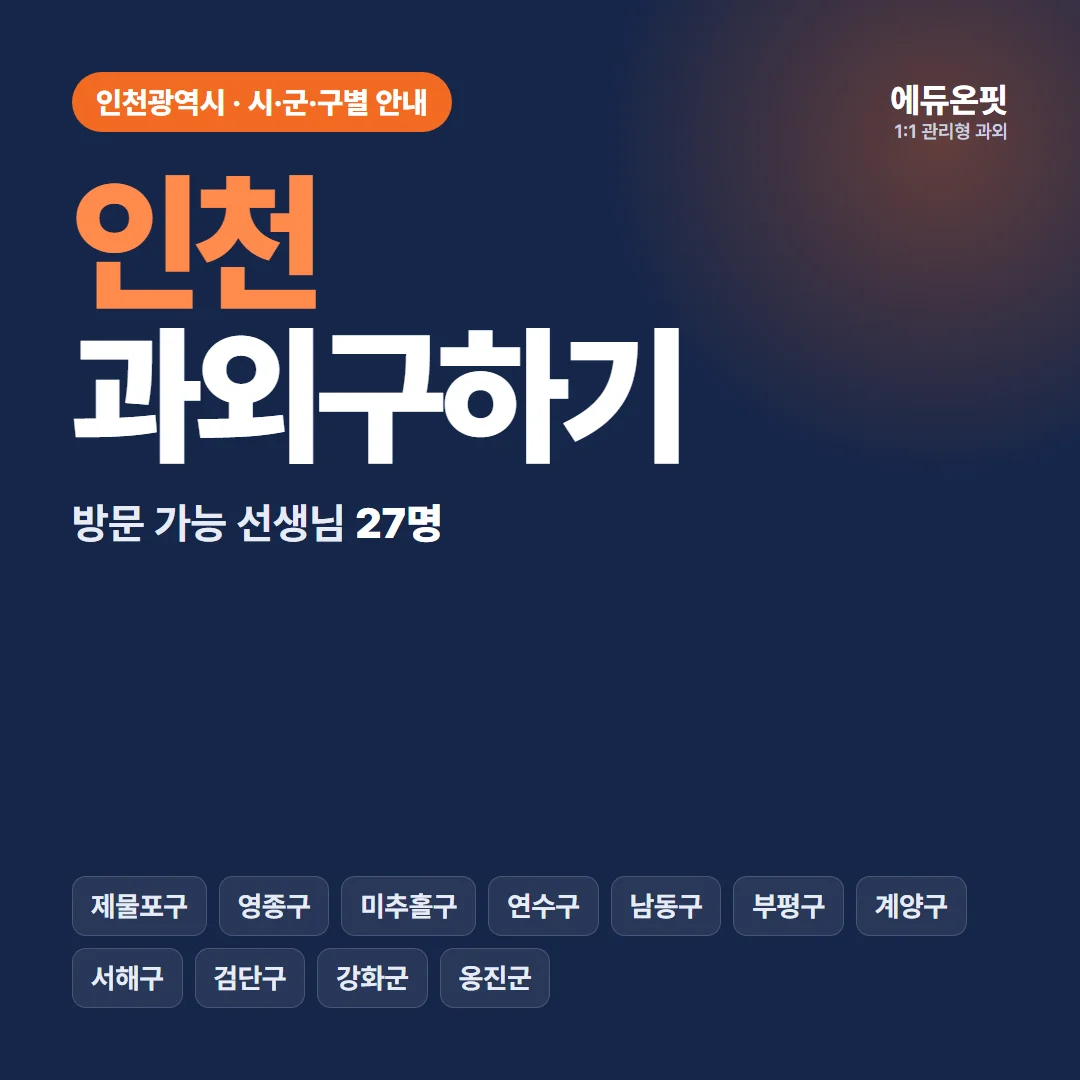 인천 과외구하기, 우리 동네 선생님부터 찾아보세요