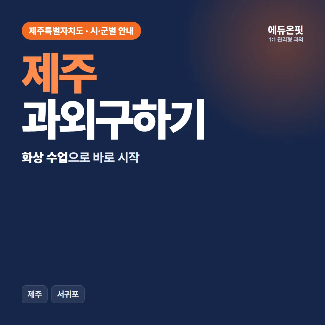 제주 과외구하기, 화상 수업으로 바로 시작하세요